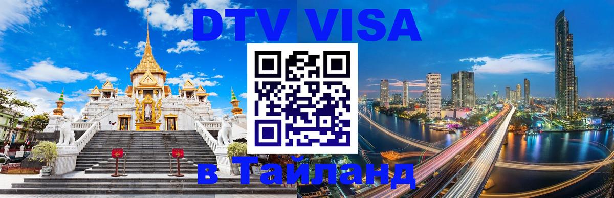 DTV виза Тайланд Люберцы 