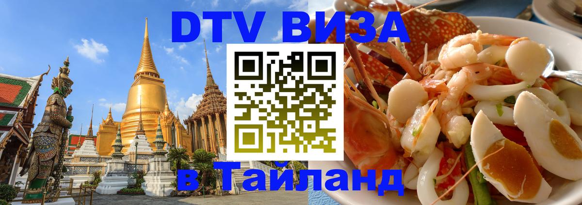 Электронная виза DTV в Тайланд 